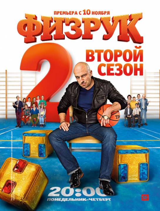 Физрук / 1-2 сезон (2013-2014)